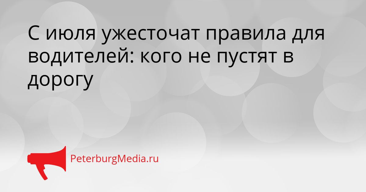 С июля ужесточат правила для водителей: кого не пустят в дорогу