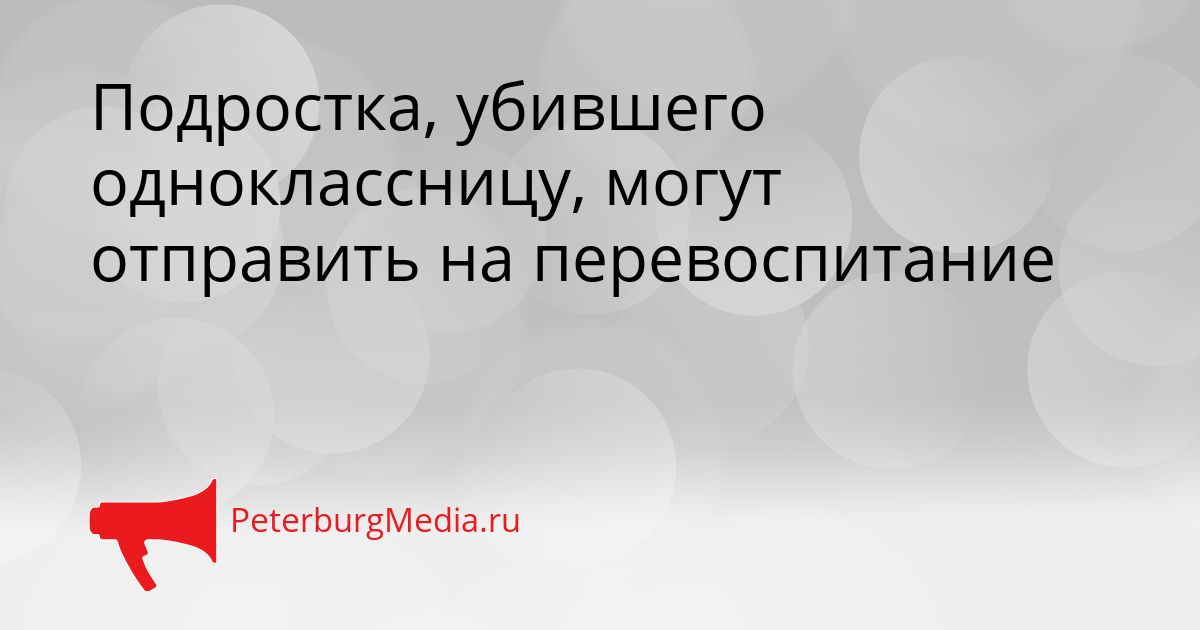 Подростка, убившего одноклассницу, могут отправить на перевоспитание