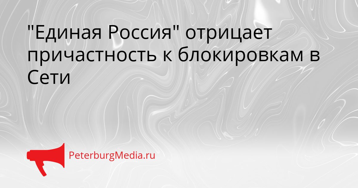 "Единая Россия" отрицает причастность к блокировкам в Сети