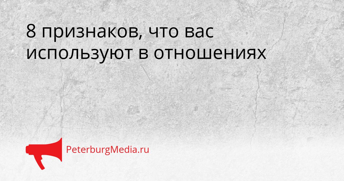 8 признаков, что вас используют в отношениях