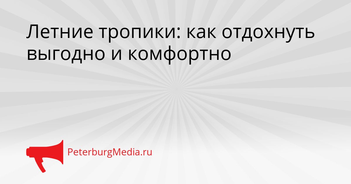 Летние тропики: как отдохнуть выгодно и комфортно