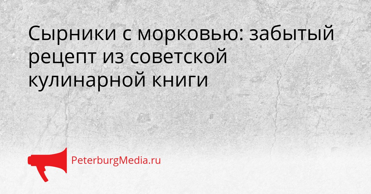 Сырники с морковью: забытый рецепт из советской кулинарной книги