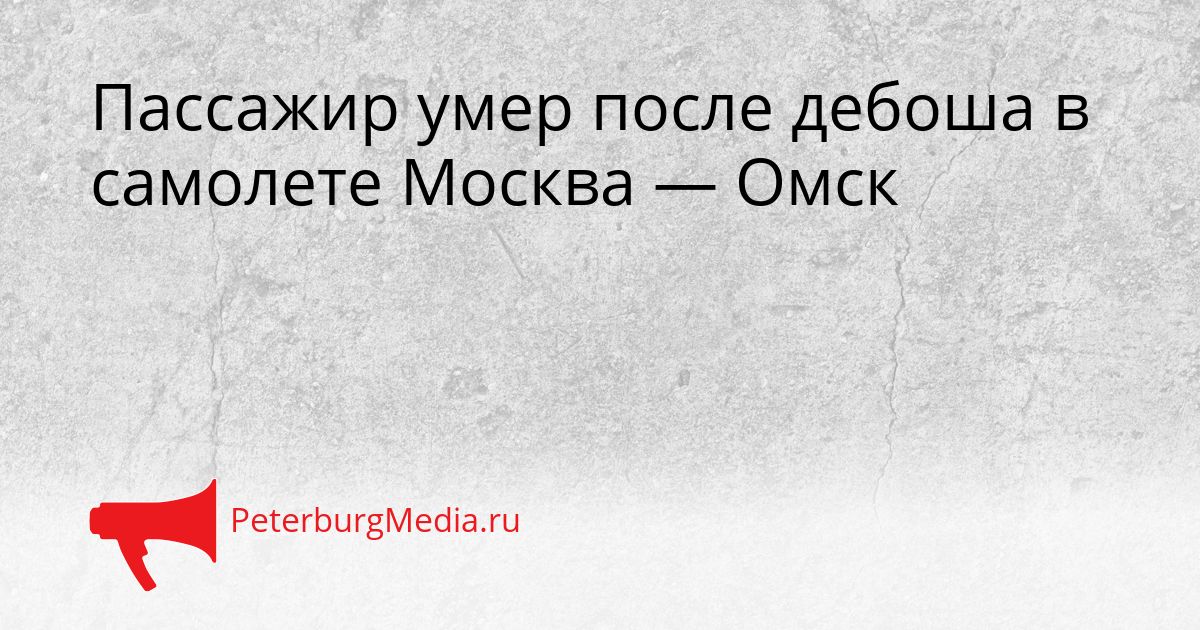 Пассажир умер после дебоша в самолете Москва — Омск