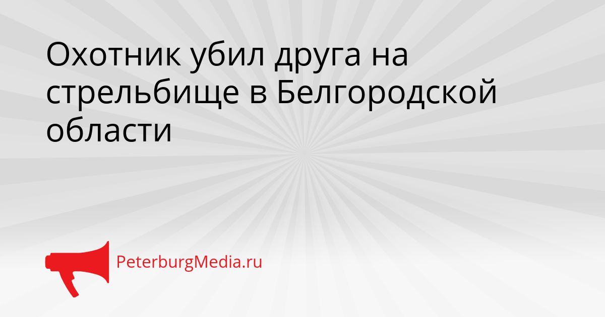 Охотник убил друга на стрельбище в Белгородской области