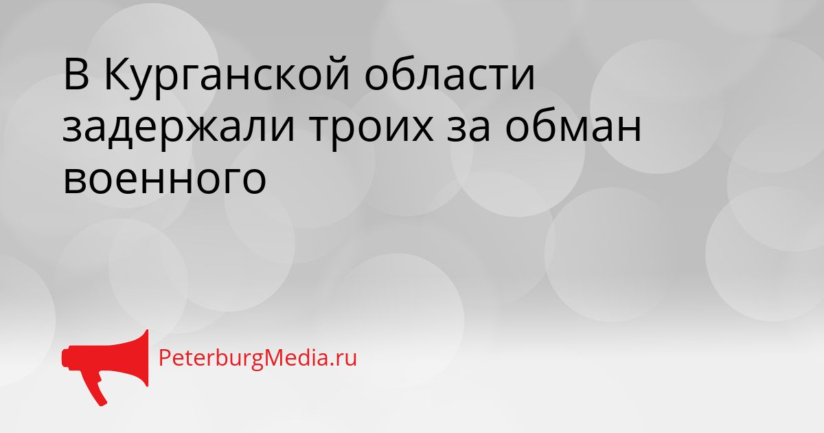 В Курганской области задержали троих за обман военного