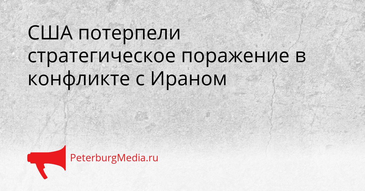 США потерпели стратегическое поражение в конфликте с Ираном