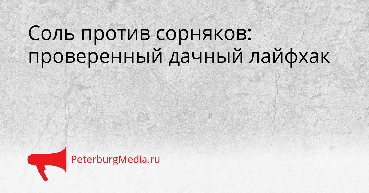 Соль против сорняков: проверенный дачный лайфхак