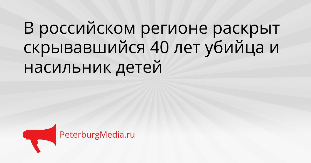 В российском регионе раскрыт скрывавшийся 40 лет убийца и насильник детей