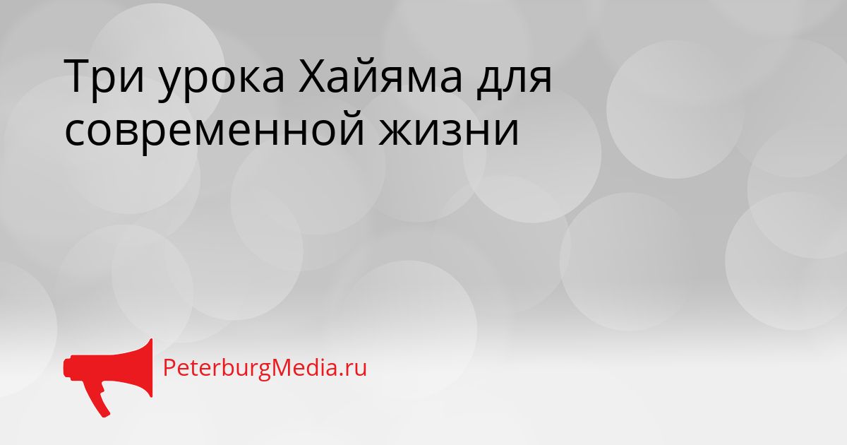Три урока Хайяма для современной жизни