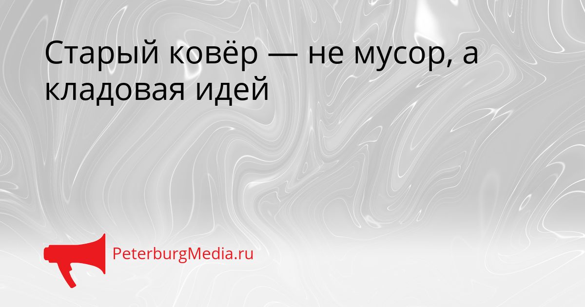 Старый ковёр — не мусор, а кладовая идей