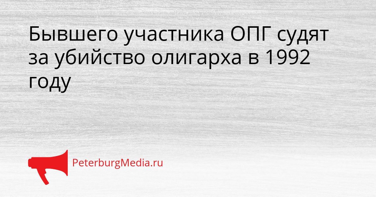 Бывшего участника ОПГ судят за убийство олигарха в 1992 году