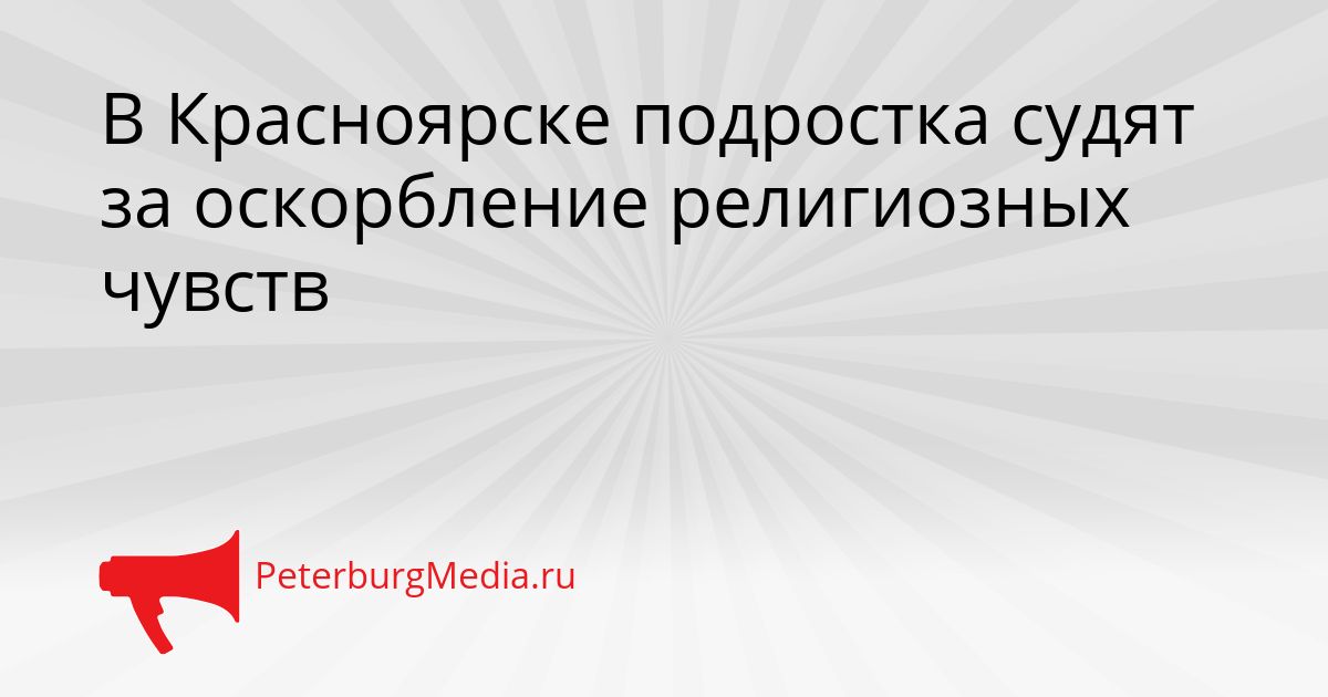 В Красноярске подростка судят за оскорбление религиозных чувств
