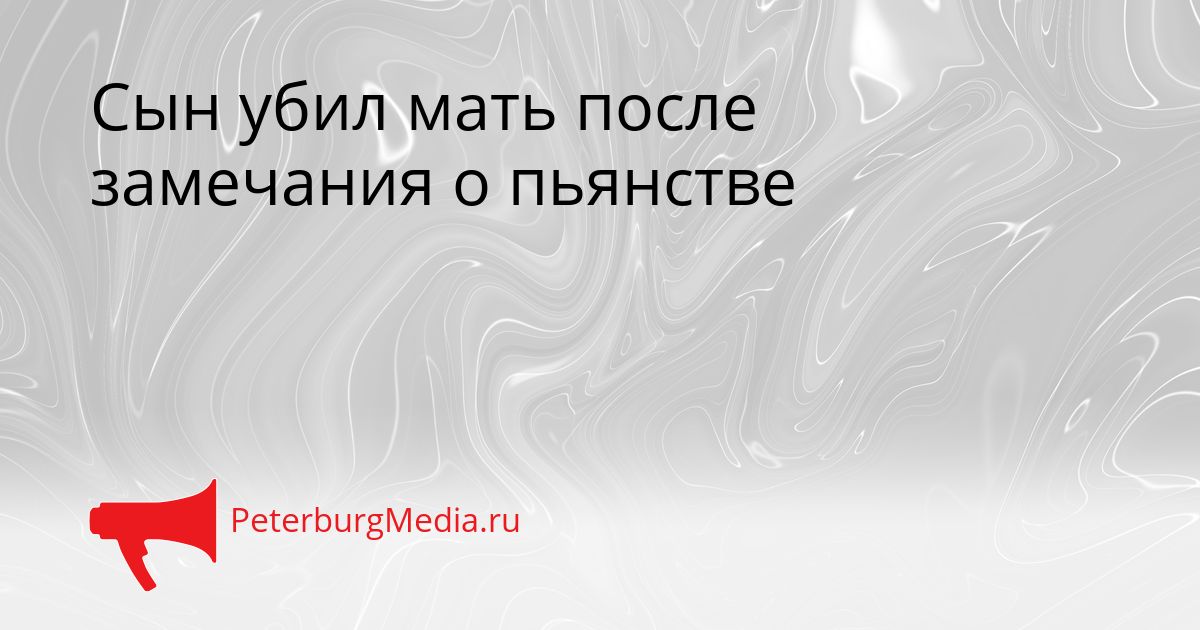 Сын убил мать после замечания о пьянстве