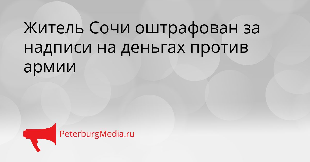 Житель Сочи оштрафован за надписи на деньгах против армии