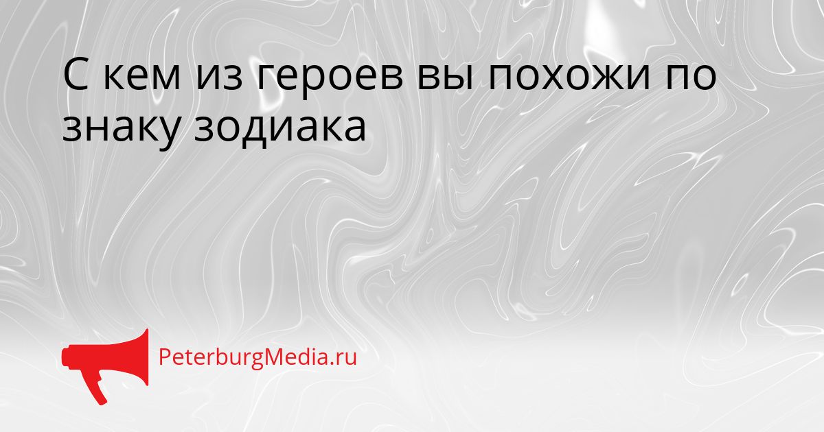 С кем из героев вы похожи по знаку зодиака