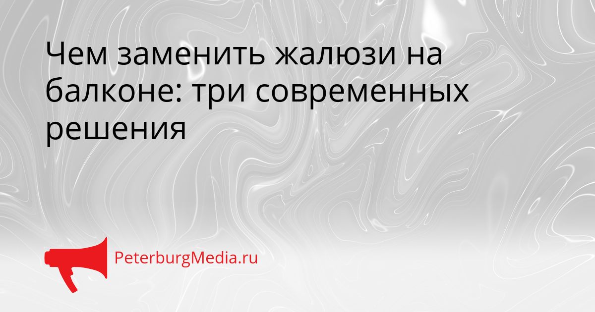 Чем заменить жалюзи на балконе: три современных решения