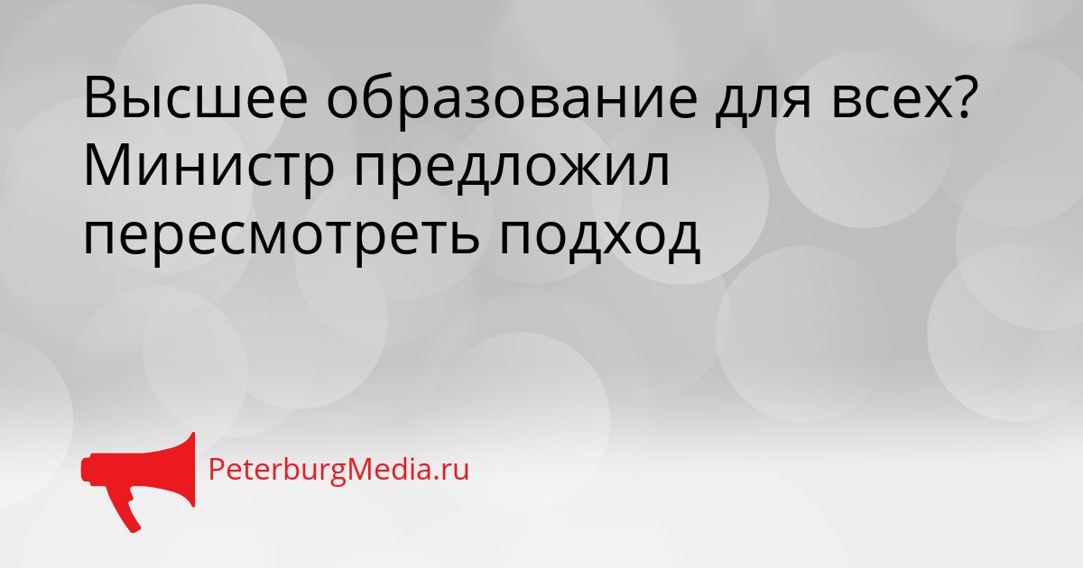 Высшее образование для всех? Министр предложил пересмотреть подход