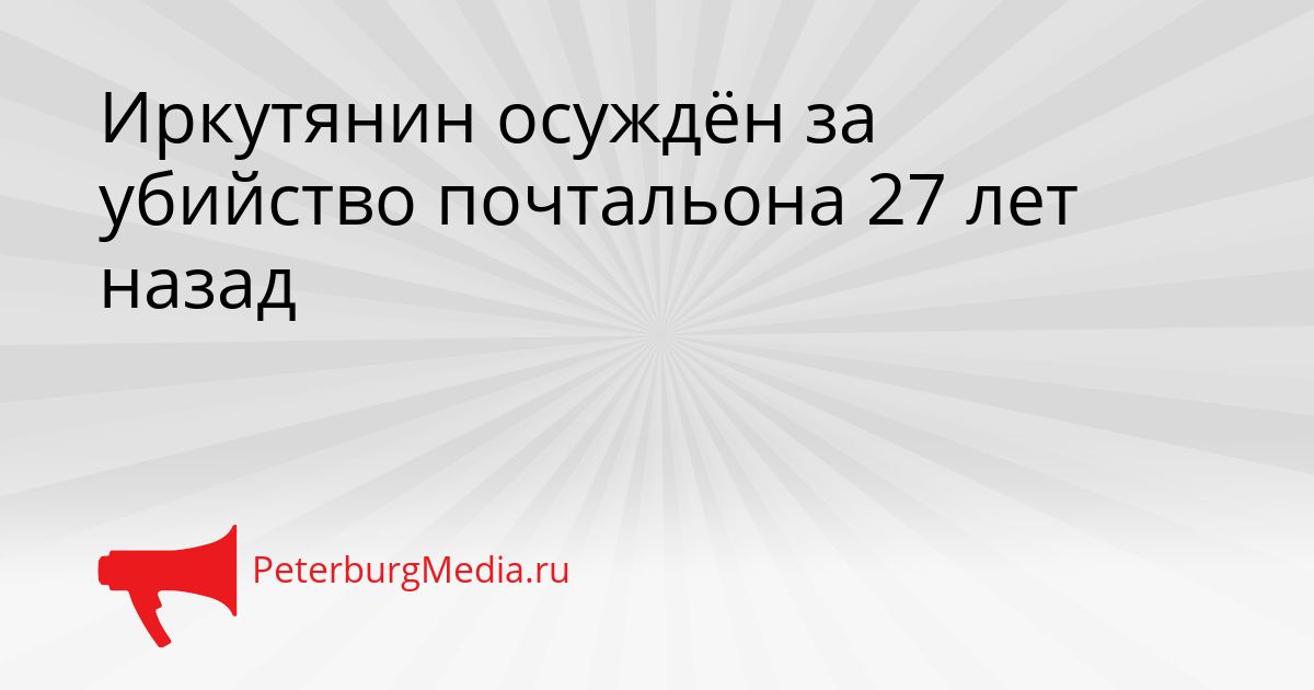 Иркутянин осуждён за убийство почтальона 27 лет назад