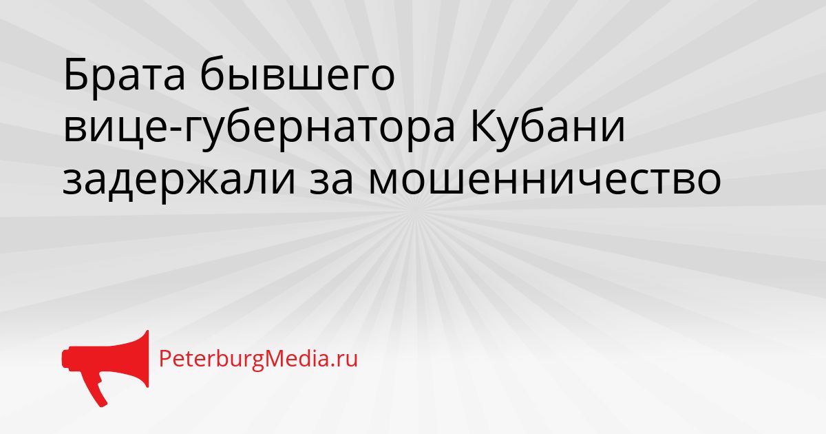Брата бывшего вице-губернатора Кубани задержали за мошенничество