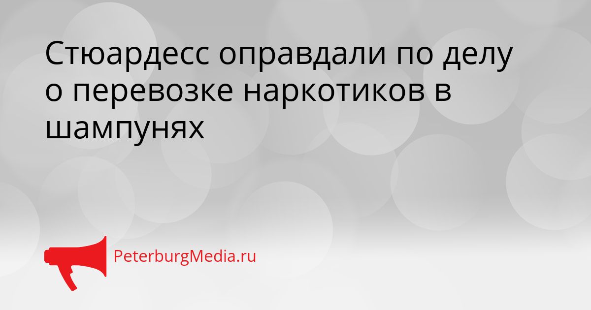 Стюардесс оправдали по делу о перевозке наркотиков в шампунях