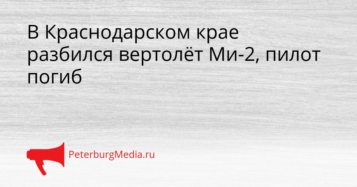 В Краснодарском крае разбился вертолёт Ми-2, пилот погиб