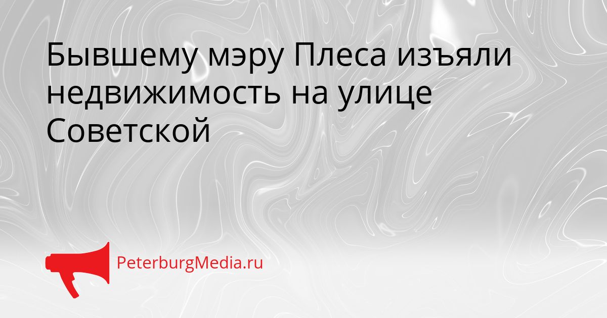 Бывшему мэру Плеса изъяли недвижимость на улице Советской