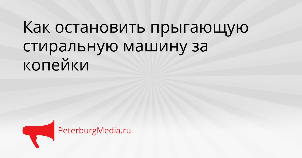 Как остановить прыгающую стиральную машину за копейки