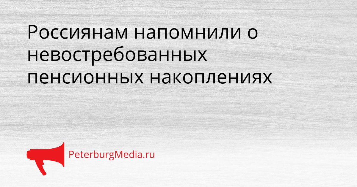Россиянам напомнили о невостребованных пенсионных накоплениях