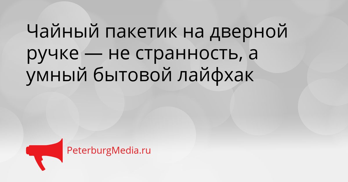 Чайный пакетик на дверной ручке — не странность, а умный бытовой лайфхак