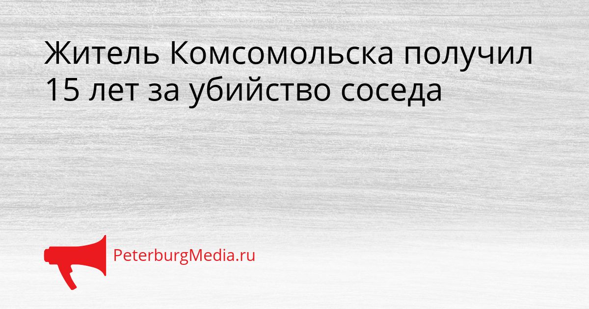 Житель Комсомольска получил 15 лет за убийство соседа