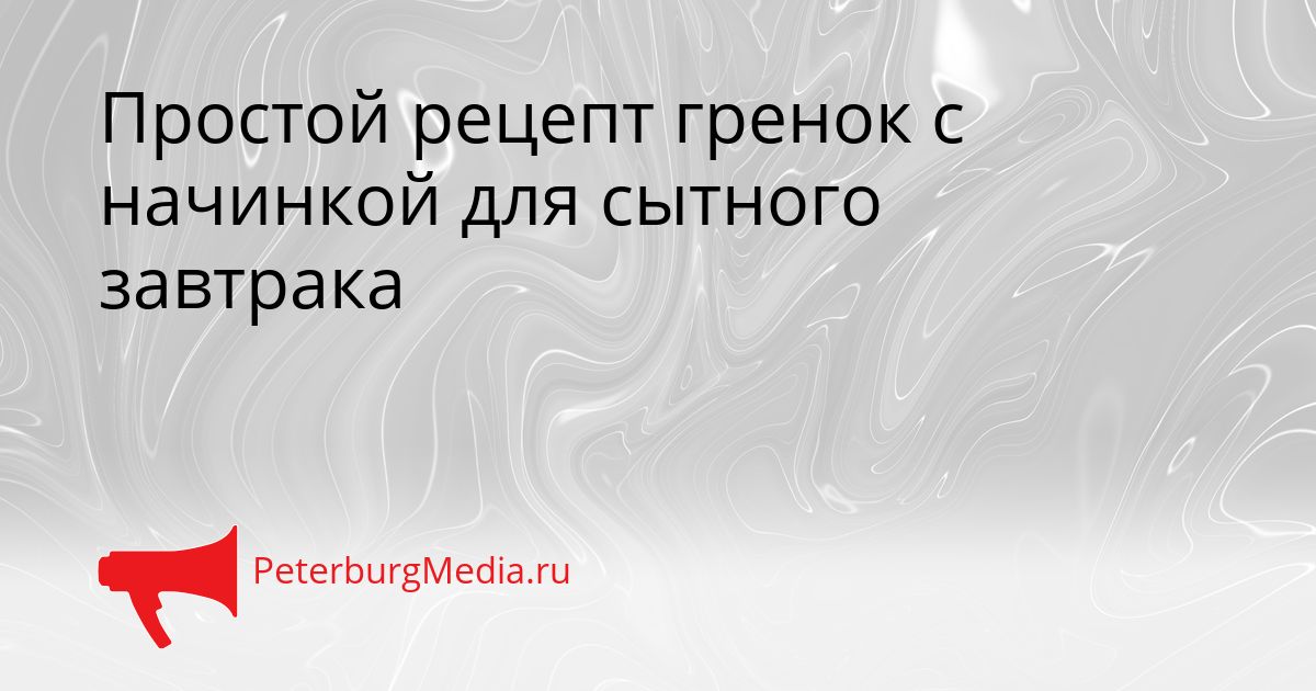 Простой рецепт гренок с начинкой для сытного завтрака