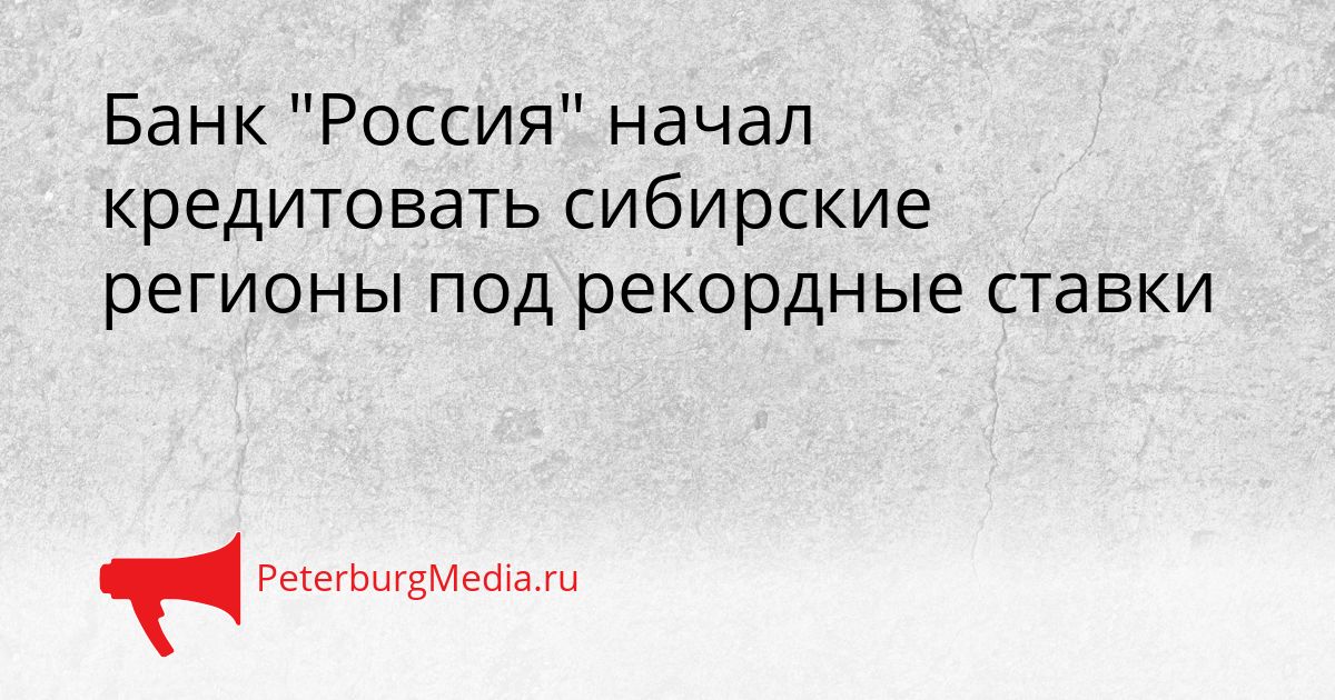 Банк "Россия" начал кредитовать сибирские регионы под рекордные ставки