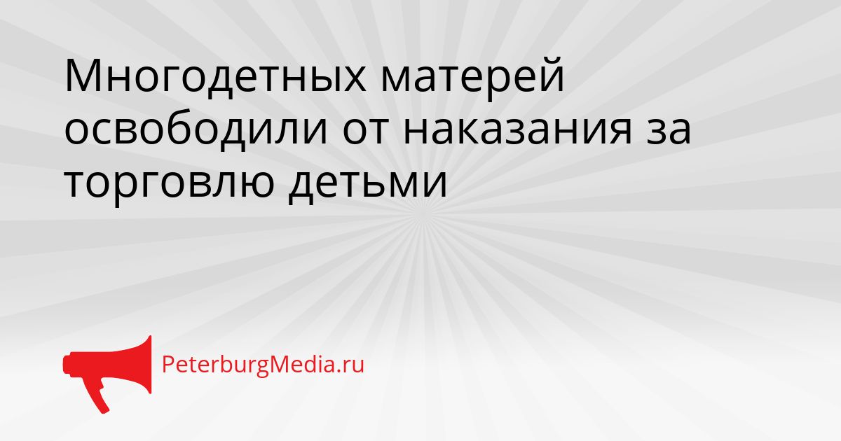 Многодетных матерей освободили от наказания за торговлю детьми