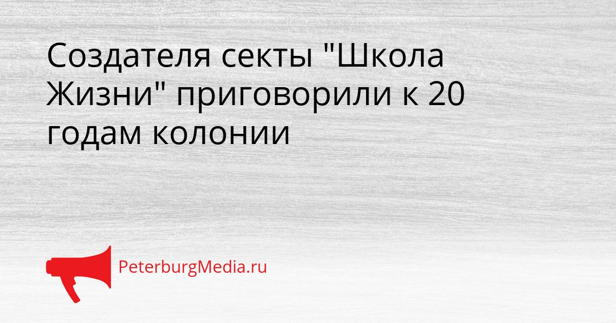 Создателя секты "Школа Жизни" приговорили к 20 годам колонии