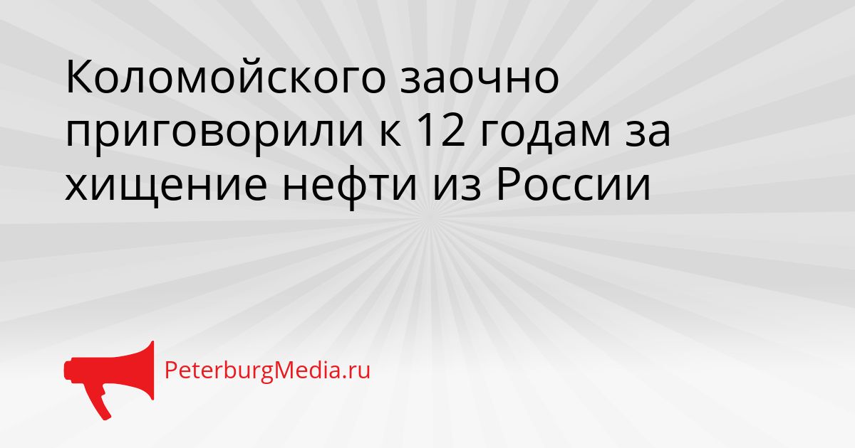 Коломойского заочно приговорили к 12 годам за хищение нефти из России