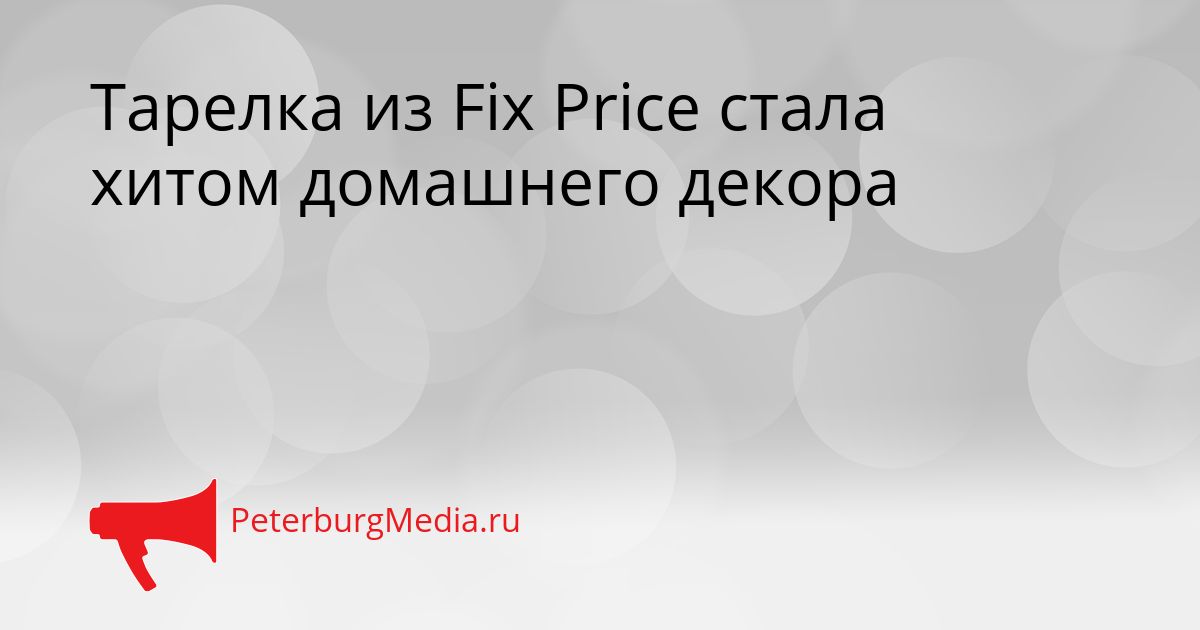 Тарелка из Fix Price стала хитом домашнего декора