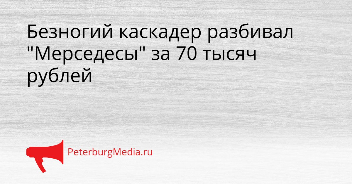 Безногий каскадер разбивал "Мерседесы" за 70 тысяч рублей