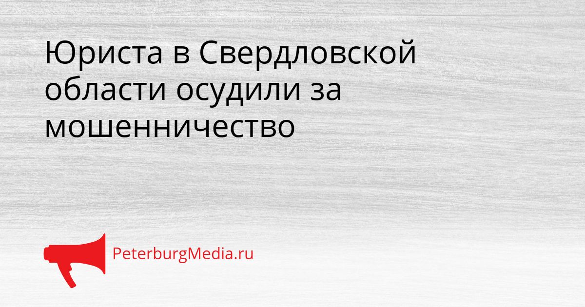 Юриста в Свердловской области осудили за мошенничество