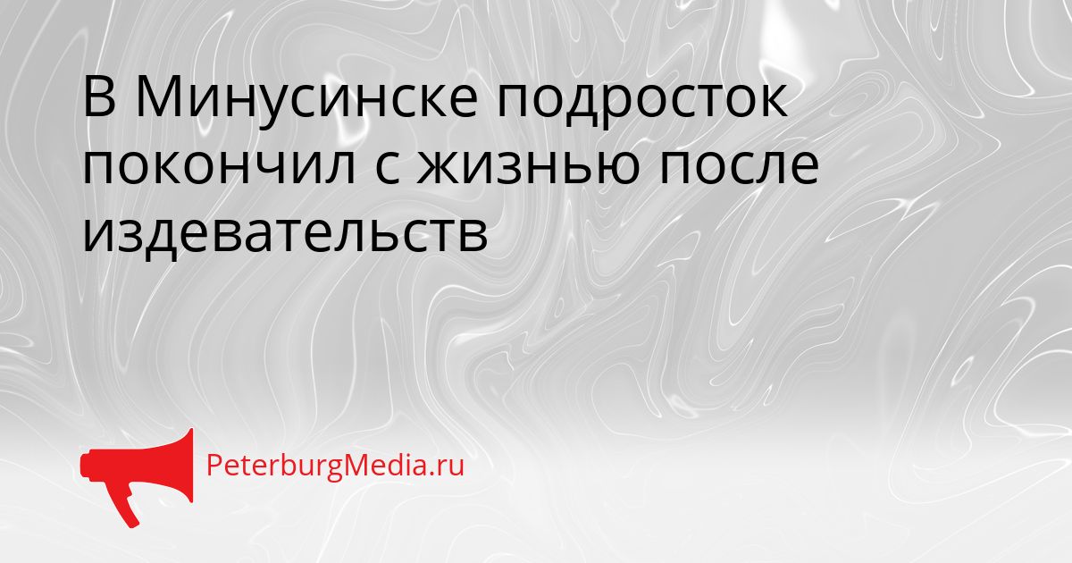В Минусинске подросток покончил с жизнью после издевательств
