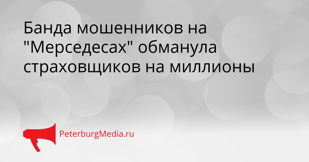 Банда мошенников на "Мерседесах" обманула страховщиков на миллионы