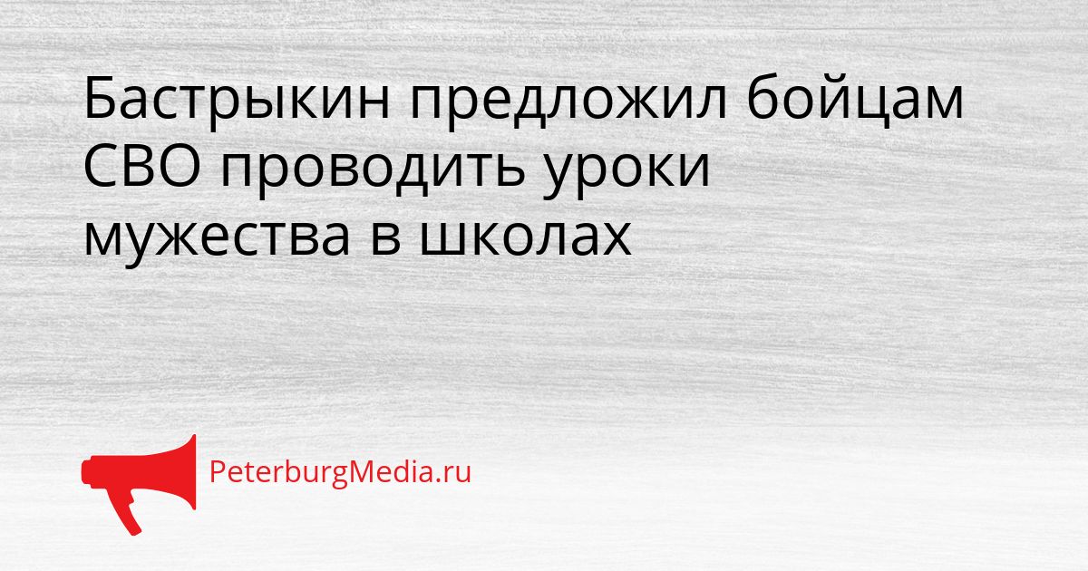 Бастрыкин предложил бойцам СВО проводить уроки мужества в школах