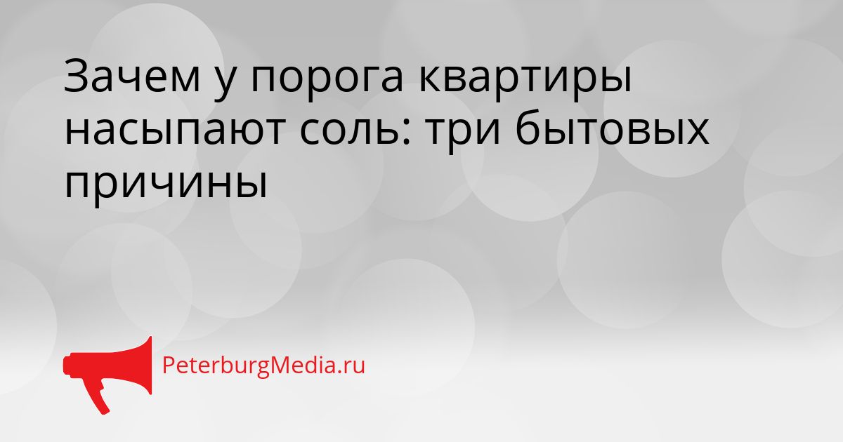 Зачем у порога квартиры насыпают соль: три бытовых причины