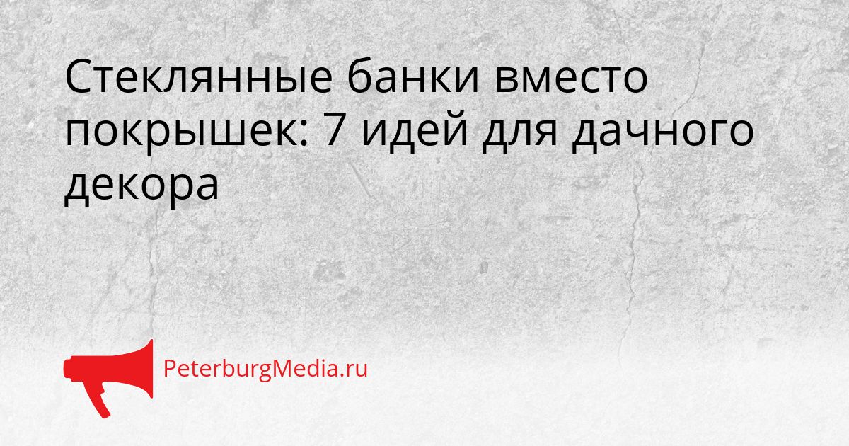 Стеклянные банки вместо покрышек: 7 идей для дачного декора