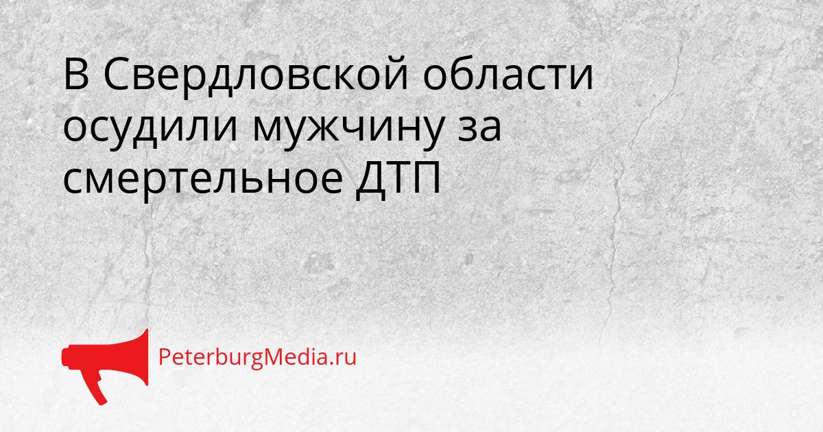 В Свердловской области осудили мужчину за смертельное ДТП