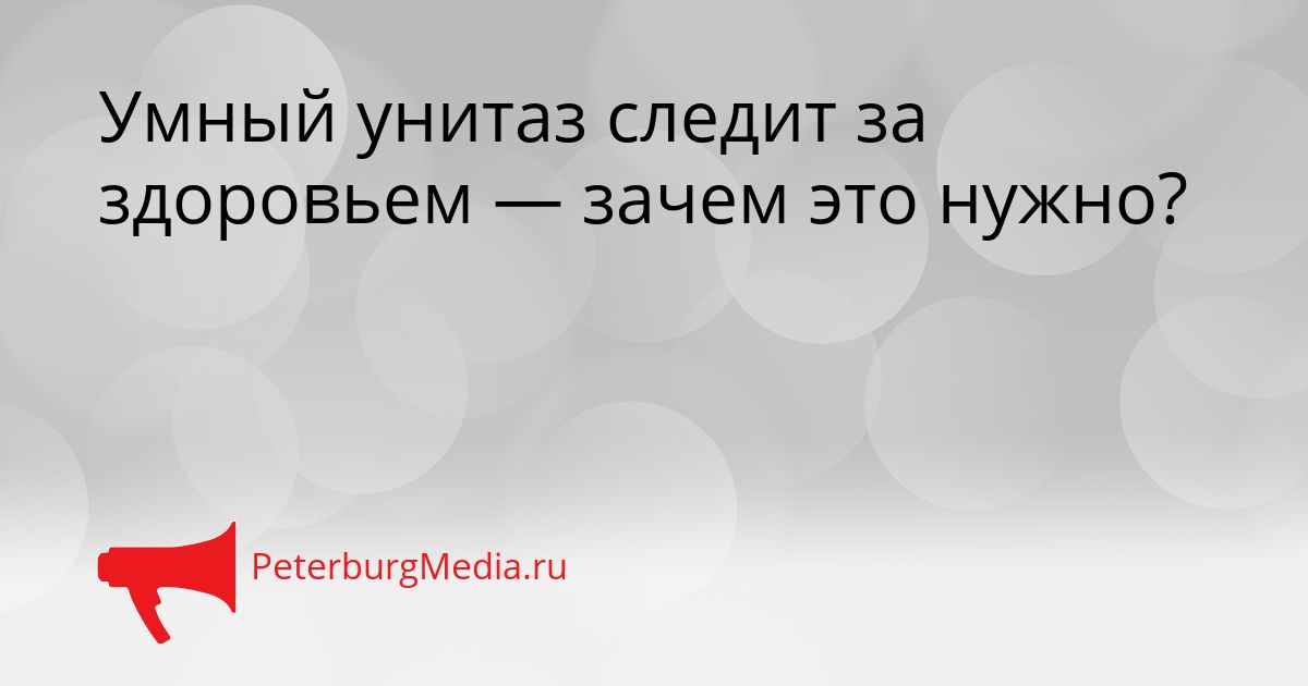 Умный унитаз следит за здоровьем — зачем это нужно?
