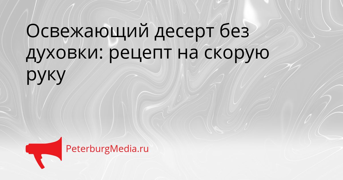 Освежающий десерт без духовки: рецепт на скорую руку