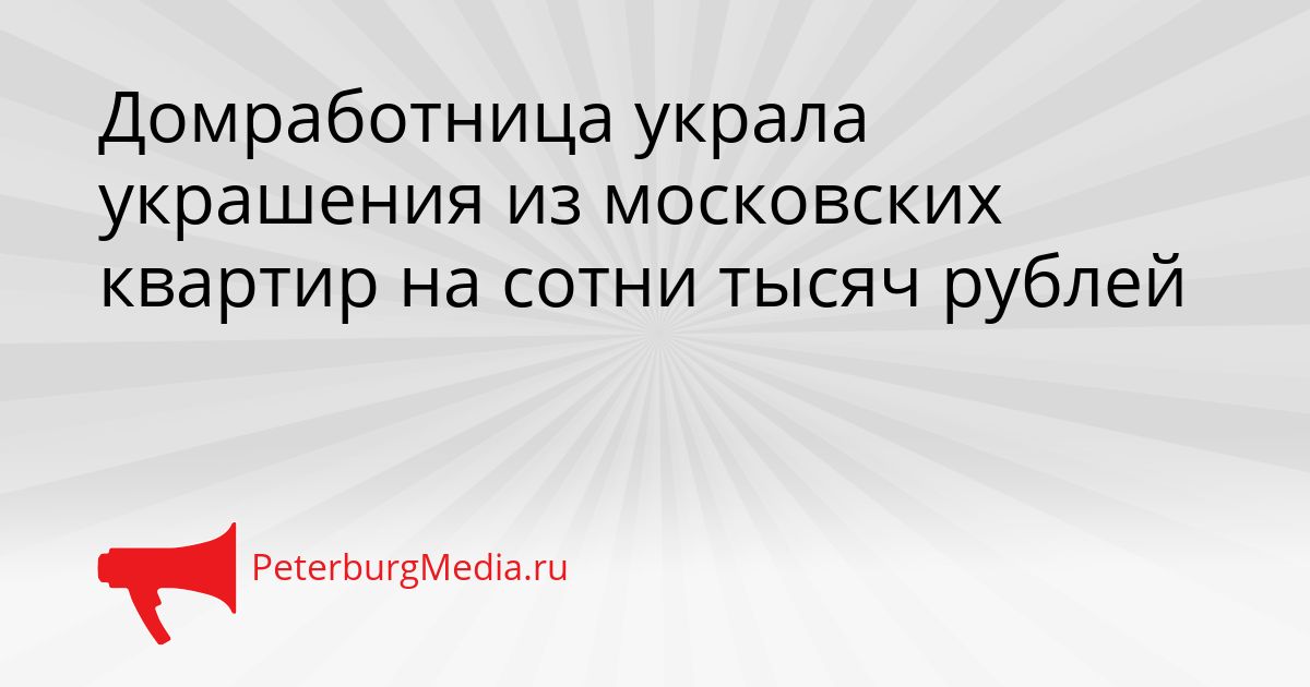 Домработница украла украшения из московских квартир на сотни тысяч рублей