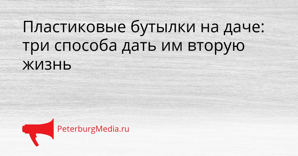 Пластиковые бутылки на даче: три способа дать им вторую жизнь
