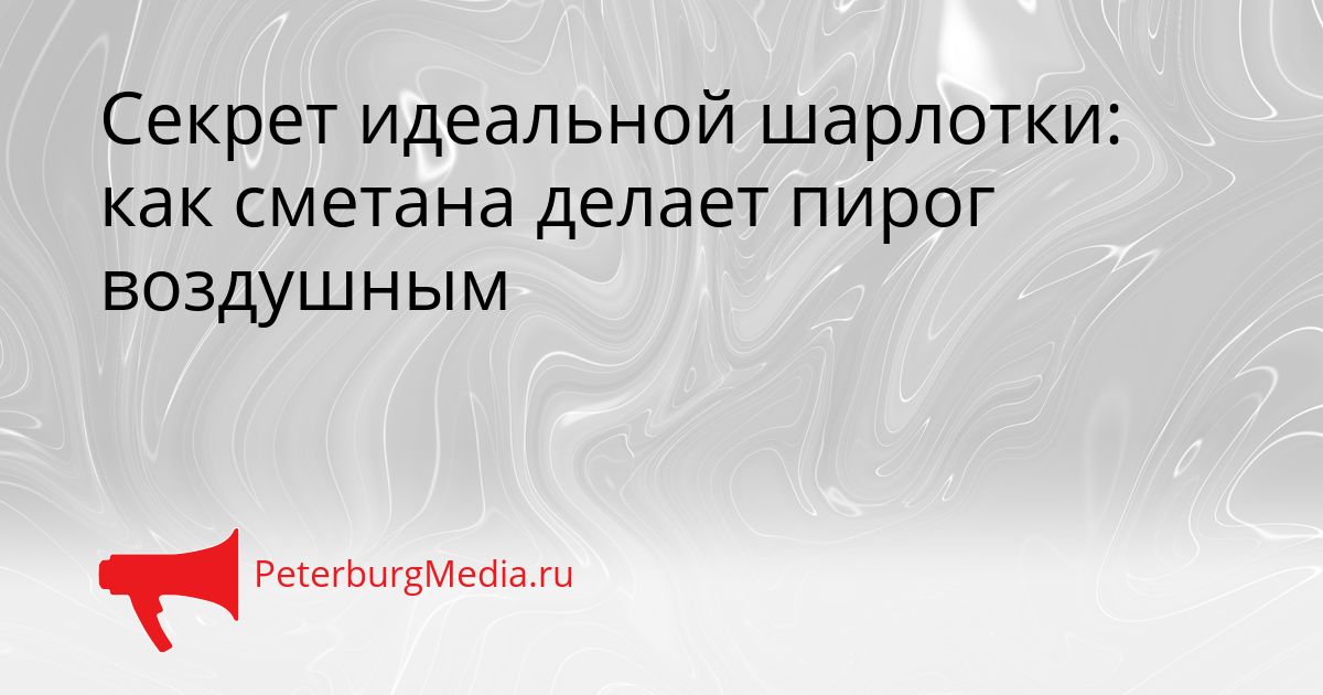 Секрет идеальной шарлотки: как сметана делает пирог воздушным