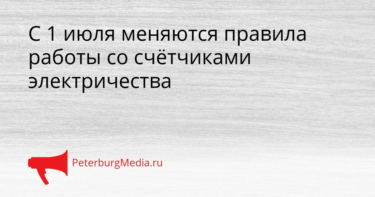 С 1 июля меняются правила работы со счётчиками электричества